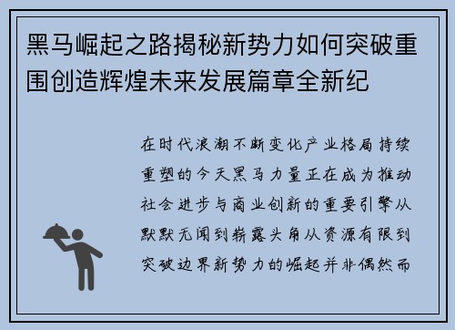黑马崛起之路揭秘新势力如何突破重围创造辉煌未来发展篇章全新纪