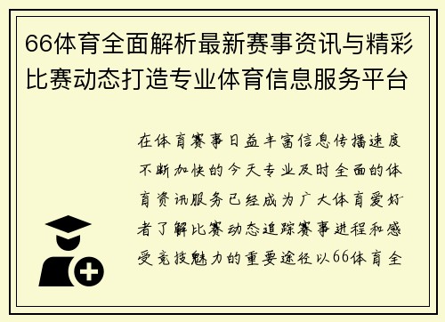 66体育全面解析最新赛事资讯与精彩比赛动态打造专业体育信息服务平台