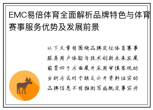 EMC易倍体育全面解析品牌特色与体育赛事服务优势及发展前景