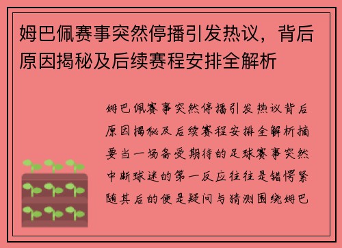 姆巴佩赛事突然停播引发热议，背后原因揭秘及后续赛程安排全解析