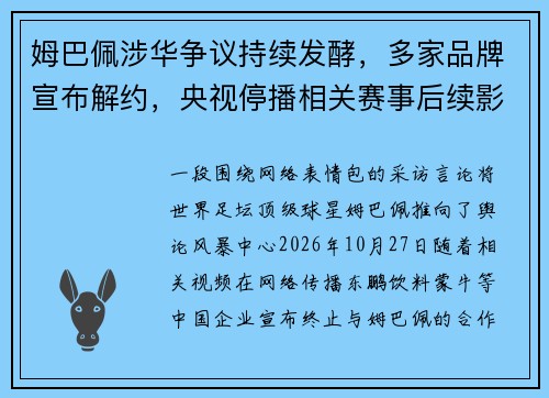 姆巴佩涉华争议持续发酵，多家品牌宣布解约，央视停播相关赛事后续影响引关注