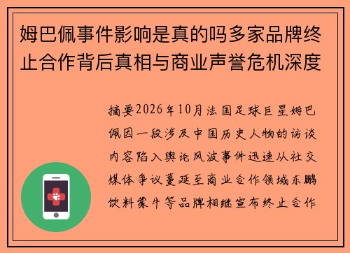 姆巴佩事件影响是真的吗多家品牌终止合作背后真相与商业声誉危机深度解析