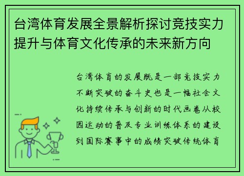 台湾体育发展全景解析探讨竞技实力提升与体育文化传承的未来新方向