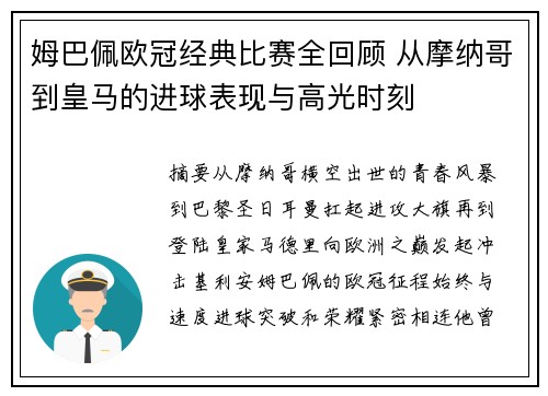 姆巴佩欧冠经典比赛全回顾 从摩纳哥到皇马的进球表现与高光时刻