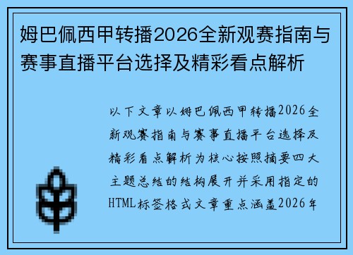 姆巴佩西甲转播2026全新观赛指南与赛事直播平台选择及精彩看点解析