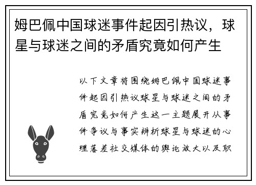姆巴佩中国球迷事件起因引热议，球星与球迷之间的矛盾究竟如何产生