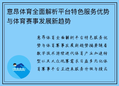 意昂体育全面解析平台特色服务优势与体育赛事发展新趋势 意昂体育全面解析平台特色服务优势与体育赛事发展新趋势