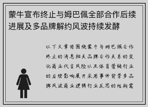 蒙牛宣布终止与姆巴佩全部合作后续进展及多品牌解约风波持续发酵 蒙牛宣布终止与姆巴佩全部合作后续进展及多品牌解约风波持续发酵